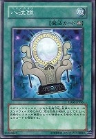 【遊戯王】ノーマル◇八汰鏡