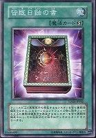 【遊戯王】ノーマル◇皆既日蝕の書