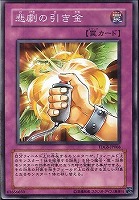 【遊戯王】ノーマル◇悲劇の引き金