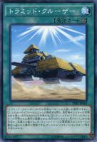 【遊戯王】ノーマル）魔法◇トラミッド・クルーザー