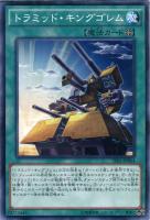 【遊戯王】ノーマル）魔法◇トラミッド・キングゴレム