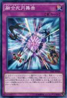 【遊戯王】ノーマル）罠◇融合死円舞曲[ﾌｭｰｼﾞｮﾝ]