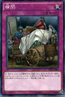 【遊戯王】ノーマルレア◇検問
