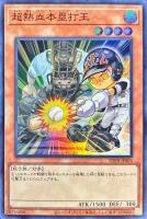 【遊戯王】スーパーレア◇超熱血本塁打王