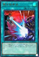 【遊戯王】ウルトラレア◇冥王結界波