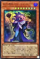 【遊戯王】ウルトラレア◇時花の賢者－フルール・ド・サージュ