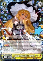 普通の魔法使い 魔理沙