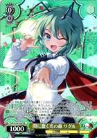 闇に蠢く光の蟲 リグル