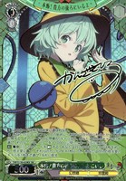 本怖！貴方の後ろにいるよ こいし[サイン付]