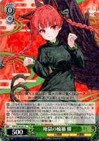 地獄の輪禍 燐