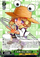 土着神の頂点 諏訪子