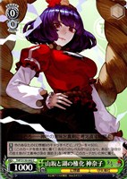 山坂と湖の権化 神奈子