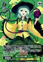 閉じた恋の瞳 こいし