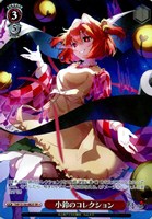 小鈴のコレクション