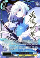 幽人の庭師 妖夢[サイン付]