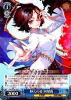 恒久の姫 阿梨夜