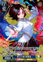 恒久の姫 阿梨夜