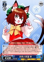 凶兆の黒猫 橙