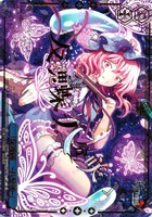 「反魂蝶 ‐八分咲‐」[箔押し]