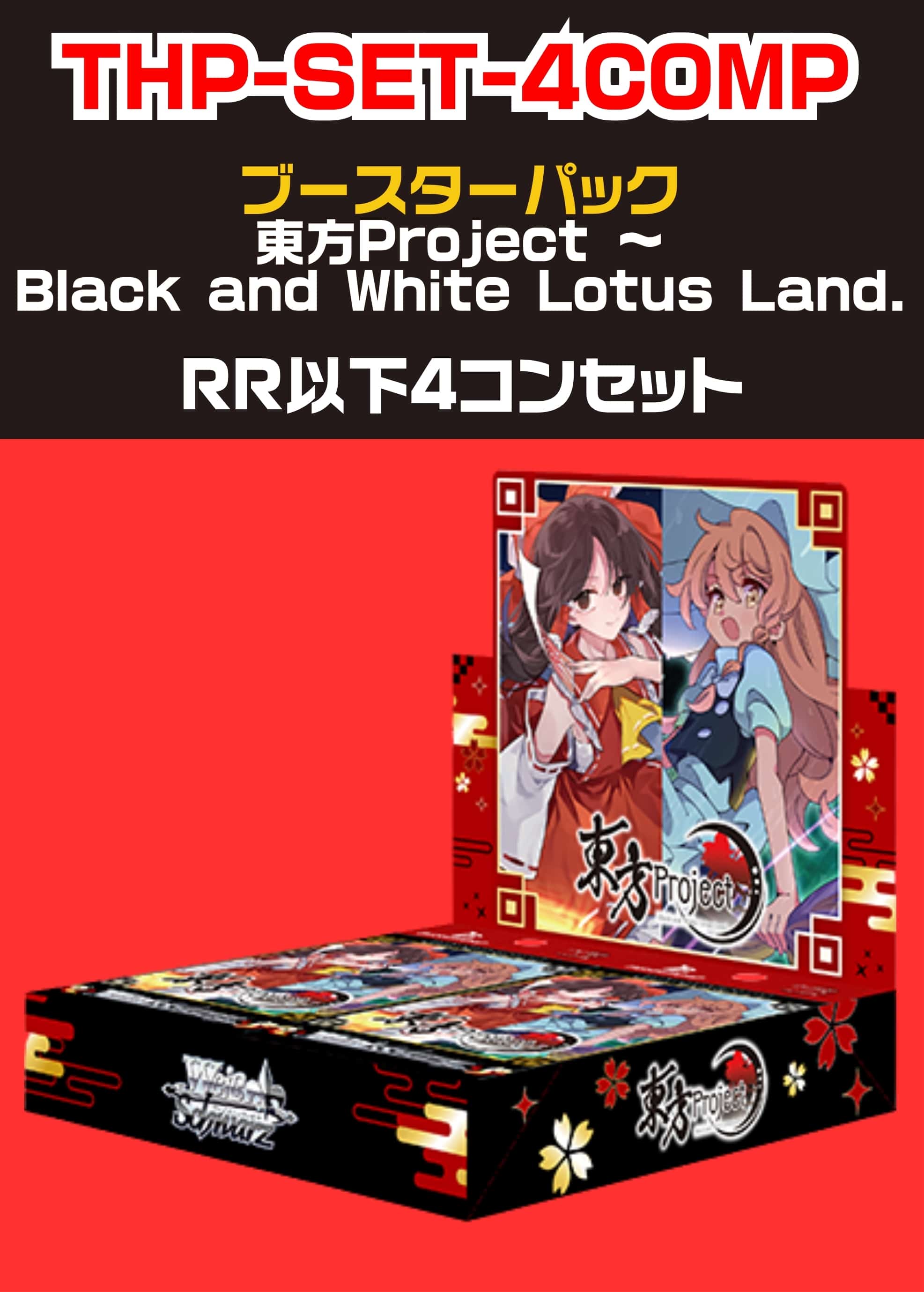 【ヴァイス】「東方Project ～Black and White Lotus Land.」RR以下 4コンセット