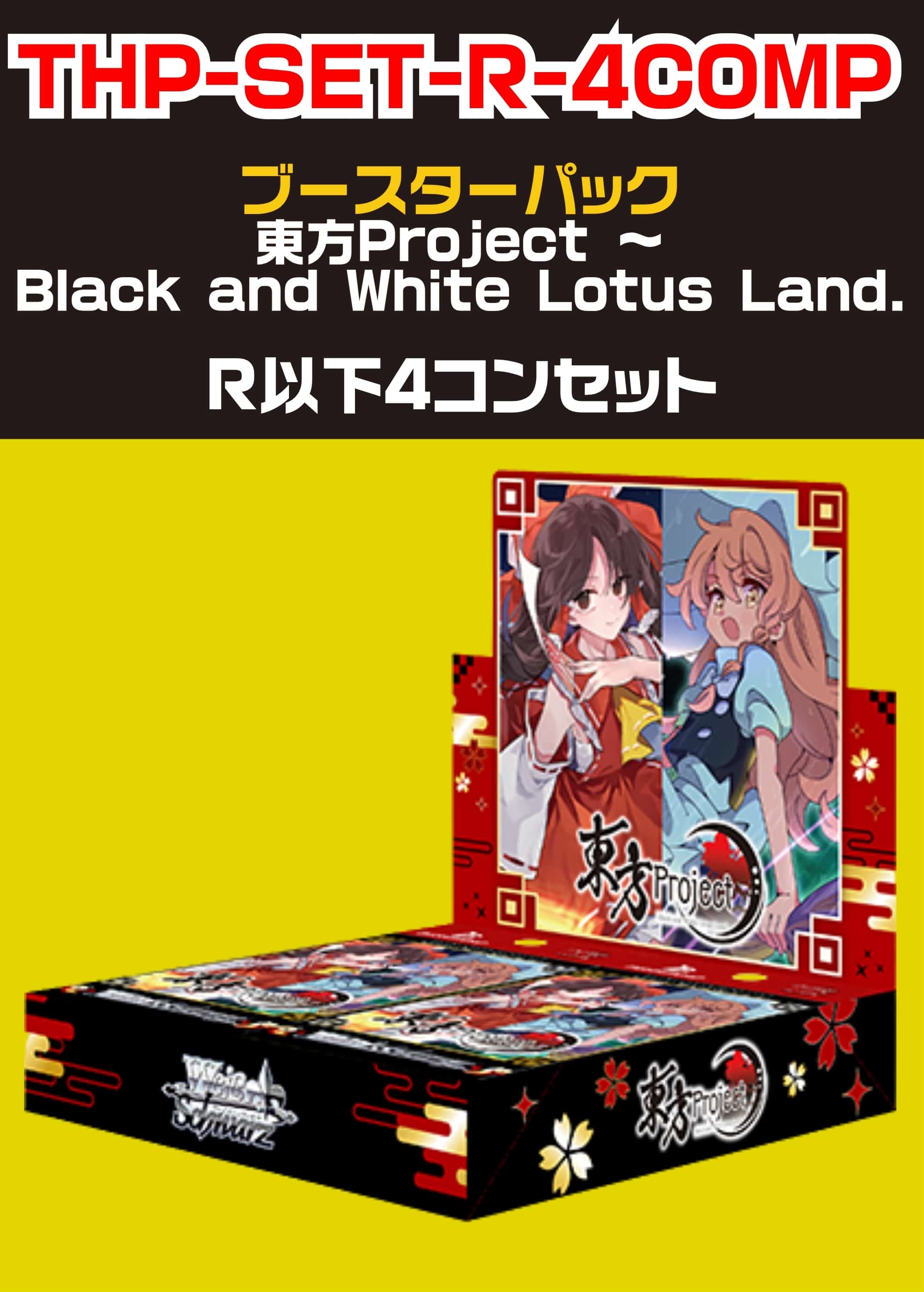 【ヴァイス】「東方Project ～Black and White Lotus Land.」R以下 4コンセット