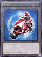 【遊戯王】レア◇トークン(不動遊星)