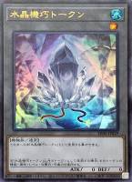 【遊戯王】ウルトラレア◇水晶機巧トークン