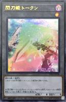 【遊戯王】ウルトラレア◇閃刀姫トークン