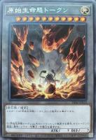 【遊戯王】レア◇原始生命態トークン