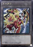 【遊戯王】レア◇トークン(ゼアル&竜装合体 ドラゴニック・ホープレイ)