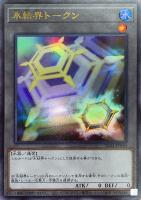 【遊戯王】ウルトラレア◇氷結界トークン