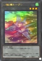 【遊戯王】ウルトラレア◇幻獣機トークン(メガラプター)