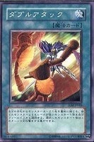 【遊戯王】ノーマル◇ダブルアタック