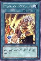 【遊戯王】ノーマル◇ゴッドハンド・スマッシュ