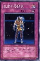 【遊戯王】ノーマル◇孤高の格闘家
