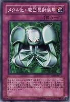 【遊戯王】ノーマル◇メタル化・魔法反射装甲