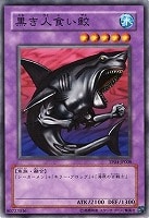 【遊戯王】ノーマル）融合◇黒き人食い鮫
