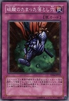 【遊戯王】ノーマル◇硫酸のたまった落とし穴