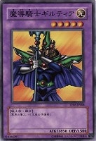 【遊戯王】ノーマル◇魔導騎士ギルティア