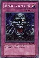 【遊戯王】ノーマル◇墓場からの呼び声