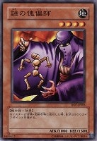 【遊戯王】ノーマル◇謎の傀儡師