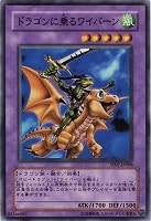 【遊戯王】ノーマル◇ドラゴンに乗るワイバーン