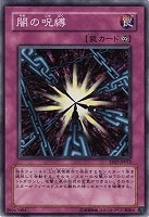 【遊戯王】ノーマル◇闇の呪縛