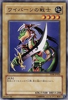 【遊戯王】ノーマル◇ワイバーンの戦士
