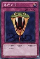 【遊戯王】ノーマル◇毒蛇の牙