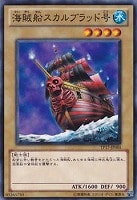【遊戯王】ノーマル◇海賊船スカルブラッド号