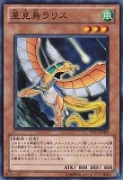 【遊戯王】ノーマル◇星見鳥ラリス