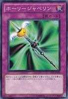 【遊戯王】ノーマル◇ホーリージャベリン
