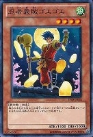 【遊戯王】ノーマル◇忍者義賊ゴエゴエ