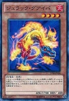 【遊戯王】ノーマル◇ジュラック・グアイバ